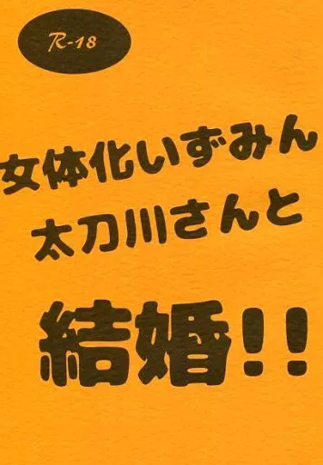 ワールドトリガー 女体化いずみん太刀川さんと結婚!! / 花籠あめ （太刀川慶×出水公平） / ラジオゾンデ