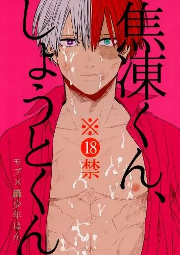 僕のヒーローアカデミア 焦凍くん、しょうとくん / 灼 （モブ×轟焦凍） / 逆鱗