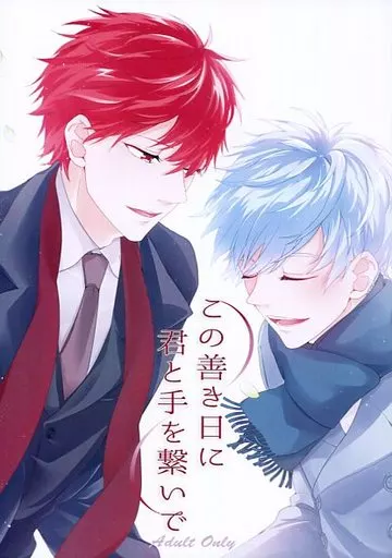 この善き日に君と手を繋いで – 黒子のバスケ – 赤司征十郎 黒子テツヤ