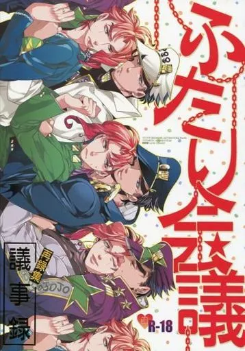 ふたり会議議事録 再録集 – ジョジョの奇妙な冒険 – 空条承太郎 花京院典明