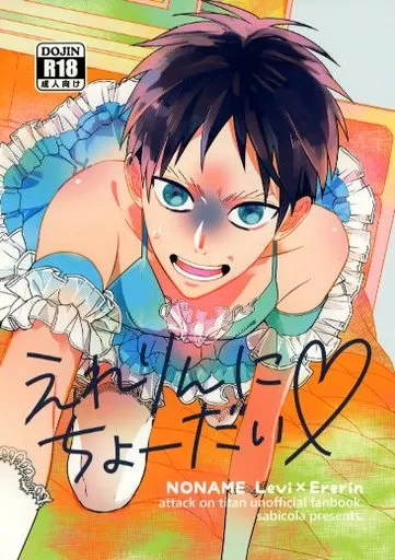 進撃の巨人 えれりんにちょーだい / 真青 （リヴァイ×エレン） / sabicola