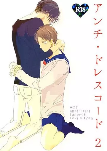 進撃の巨人 アンチ・ドレスコード 2 / ユコ （リヴァイ×エレン） / 平熱
