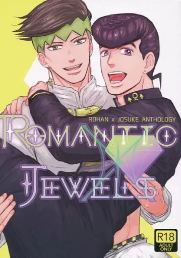 ジョジョの奇妙な冒険 Romantic X Jewels / 成瀬一草 / 桃之丸 (岸辺露伴×東方仗助) / 野放図