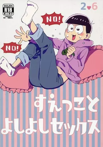 おそ松さん すえっことよしよしセックス / 足湯 (カラ松×トド松) / テジマ