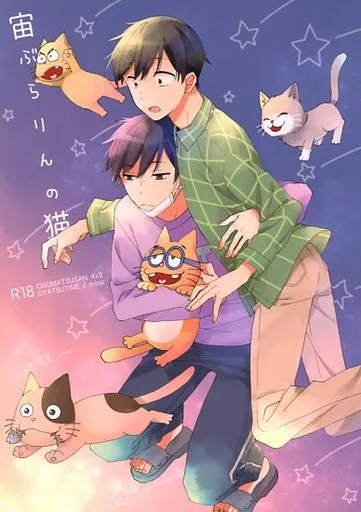 おそ松さん 宙ぶらりんの猫 / mino (一松×チョロ松) / おやつタイム