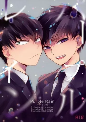 パープルレイン    – おそ松さん – 一松×チョロ松 おそ松×チョロ松 おそ松×一松