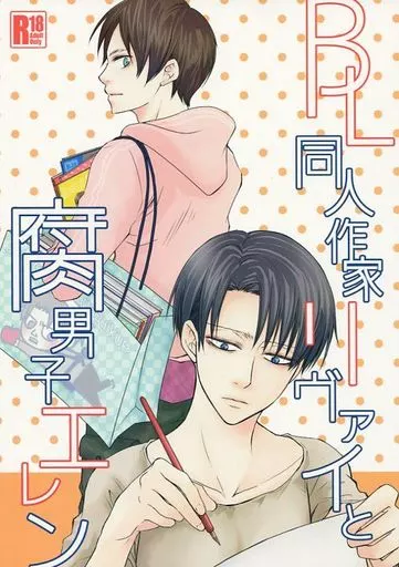 進撃の巨人 BL同人作家リヴァイと腐男子エレン / 蓮水無月 （エレン×リヴァイ） / アルチカ