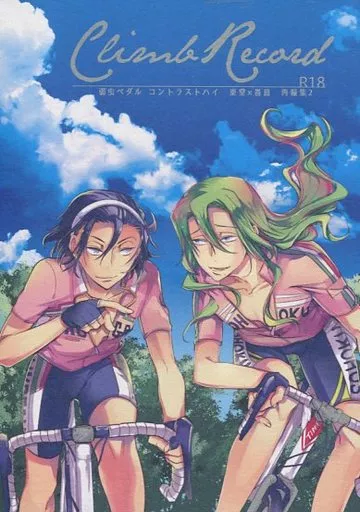 弱虫ペダル Climb Record / 氷宮 (東堂尽八×巻島裕介) / コントラストハイ