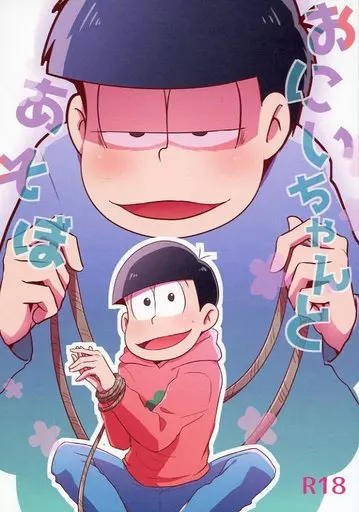おそ松さん おにいちゃんとあそぼ / 攻 （おそ松×一松） / 二次元winner