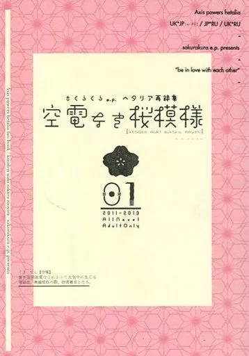 空電なき桜模様 01 – ヘタリア – アーサー 本田菊
