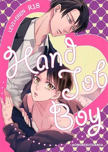 Hand Job Boy / 木乃あかつ / 青のリストアニア