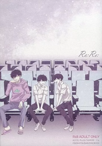 おそ松さん Re：Re： / ヤモリ （一松×十四松） / アクセルプラス