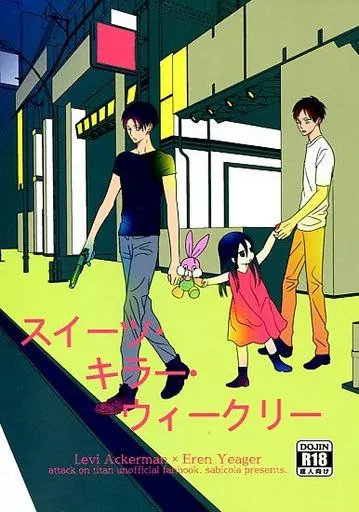 進撃の巨人 スイーツ・キラー・ウィークリー / 真青 / 寅子 （リヴァイ×エレン） / sabicola
