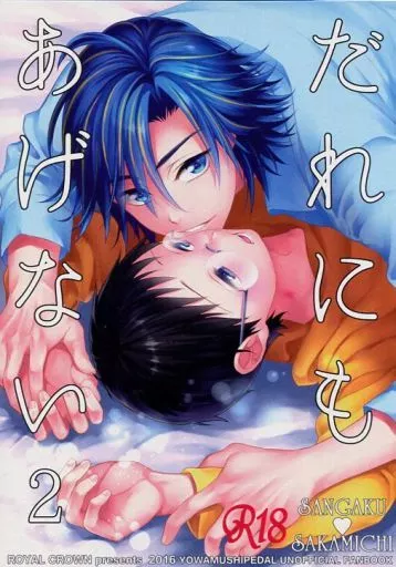 弱虫ペダル だれにもあげない 2 / 如月水 （真波山岳×小野田坂道） / ROYAL CROWN