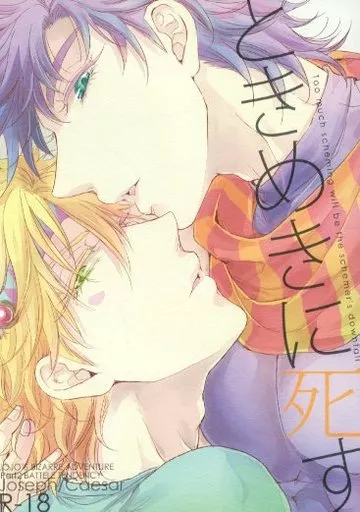 ジョジョの奇妙な冒険 ときめきに死す / 目黒 （ジョセフ×シーザー） / 蛆