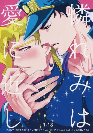 ジョジョの奇妙な冒険 憐れみは愛に近し / 坂本 （空条承太郎×花京院典明） / くだり坂
