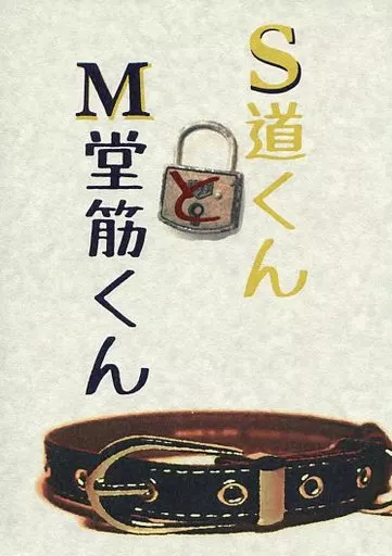 S道くんとM堂筋くん_image
