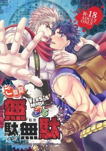ジョジョの奇妙な冒険 ご意見無駄無駄 VERSUS MODE 3.5 / けんぴ （ディオ×ジョナサン） / 紅組
