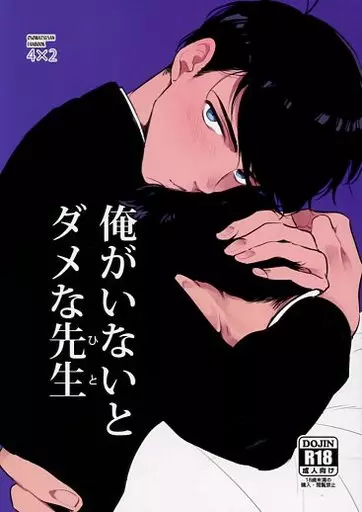 おそ松さん 俺がいないとダメな先生 / つまき （一松×カラ松） / きのふの心地