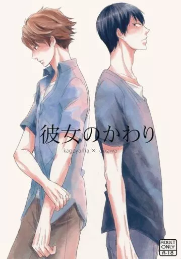 ハイキュー！！ 彼女のかわり / さいた （影山飛雄×及川徹） / 帰り道