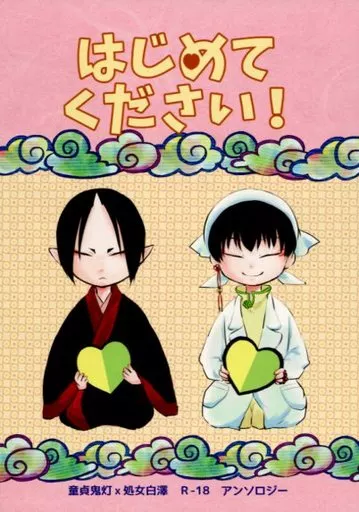 鬼灯の冷徹 はじめてください! / 鳩霞 / あまち （鬼灯×白澤） / 鳩小屋