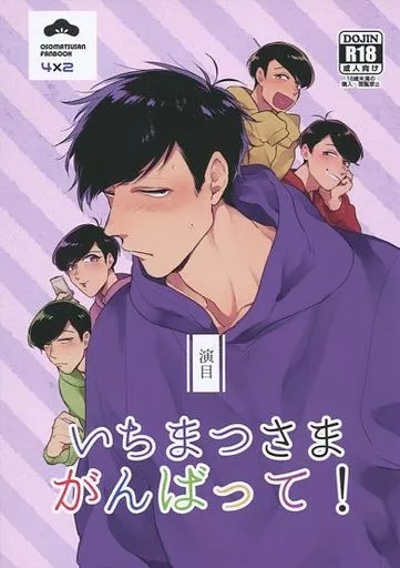 おそ松さん 演目 いちまつさまがんばって! / つまき （一松×カラ松） / きのふの心地