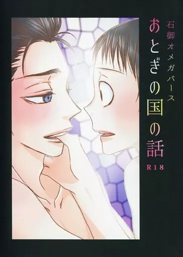 弱虫ペダル おとぎの国の話 / 御徒町鳩 （石垣光太郎×御堂筋翔） / 猫も杓子
