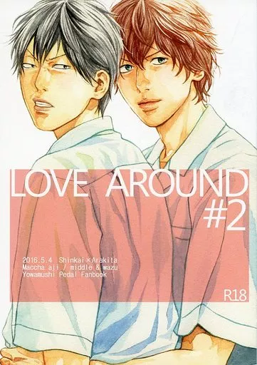 弱虫ペダル LOVE AROUND ♯2 / middle / わづ (新開隼人×荒北靖友) / まっちゃあじ