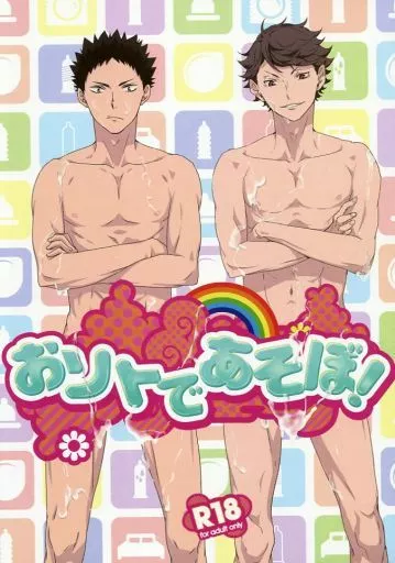 ハイキュー！！ おソトであそぼ! / かっぺ / 卓生 （及川徹×岩泉一） / 田舎/風の谷間のスパゲッティ