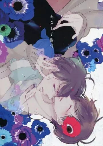 おそ松さん キスして散骨 / しおだけ （カラ松×おそ松） / 塩だけでいいです