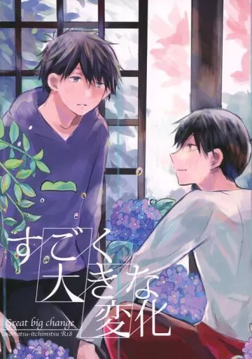 おそ松さん すごく大きな変化 / マナ （おそ松×一松） / デイバイデイ