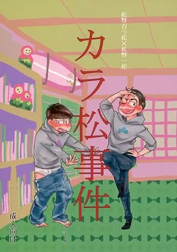 おそ松さん カラ松事件 / マイゴ (カラ松×一松) / poisolen.
