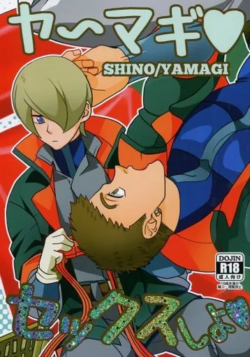 ヤ～マギセックスしよ – ガンダム鉄血のオルフェンズ – シノ ヤマギ