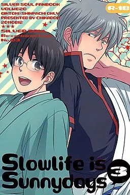 銀魂 Slowlife is Sunnydays 3 / ハルコ （坂田銀時×志村新八） / 地下堂