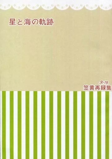 星と海の軌跡 – 黒子のバスケ – 笠松幸男 黄瀬涼太