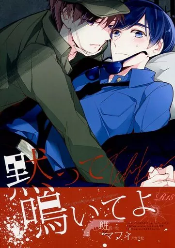おそ松さん 黙って鳴いてよ / 浅井西(櫻カヲリ) (一松×カラ松) / アラビックヤマト