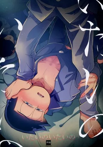 いたいのいたいの – おそ松さん – 松野一松 松野カラ松