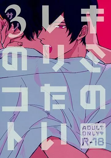 ワールドトリガー キミのしりたい3のコト / イオ （三輪秀次×米屋陽介） / HYSTERIC SPIDER