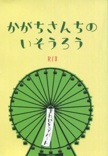 鬼灯の冷徹 かがちさんちのいそうろう / Nan （加々知（鬼灯）×白澤） / 非数(Not a Number)