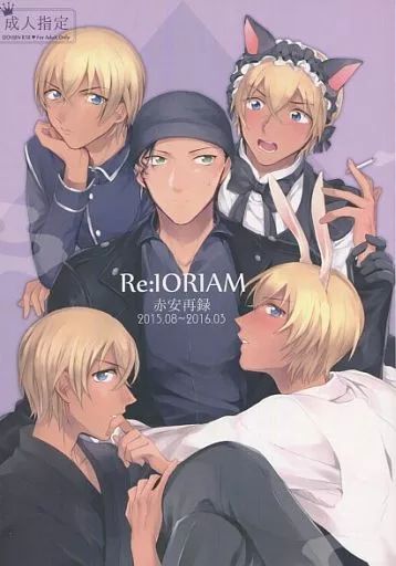 名探偵コナン Re:IORIAM / みずの (赤井秀一×安室透) / IORIAM