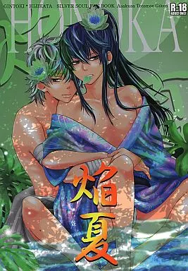 銀魂 焔夏 / 土巴あおの （坂田銀時×土方十四郎） / 浅草土巴技研
