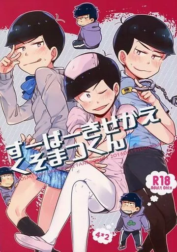 おそ松さん すーぱーきせかえくそまつくん / ジャム田 (一松×カラ松) / ユメハロ