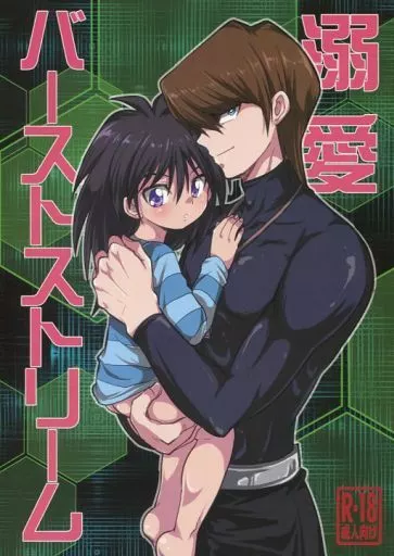 遊戯王 【オフセット版】溺愛バーストストリーム / 松原かなぶん （海馬瀬人×海馬モクバ） / 鯛のおかしら