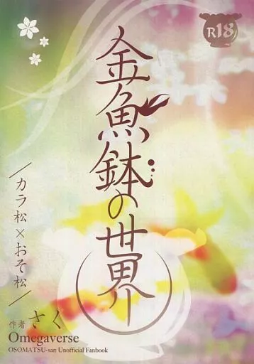 おそ松さん 金魚鉢の世界 / さく （カラ松×おそ松） / 松恋日和