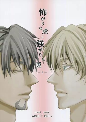 TIGER＆BUNNY(タイガー＆バニー) 怖がりな虎と強がりな兎 1 / MAOの （バーナビー×虎徹） / mani mani