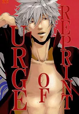銀魂 REPRINT OF URGE / 中田アキラ （土方十四郎×坂田銀時） / URGE