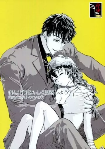 血界戦線 僕とお嬢さんとの話をしよう / あさかやよい （スティーブン×レオナルド） / 第六聖堂