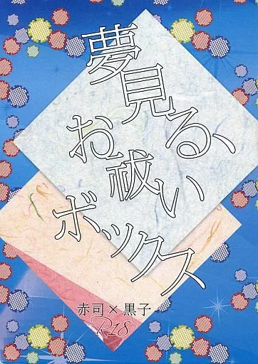 黒子のバスケ 夢見る、お祓いボックス / こつぶはるか （赤司征十郎×黒子テツヤ） / THE OMEGA