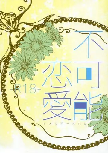 黒子のバスケ 不可能恋愛 / るい （緑間真太郎×高尾和成） / Day Dream