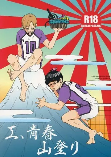 工、青春山登り  – ハイキュー!! – 白布賢二郎 五色工
